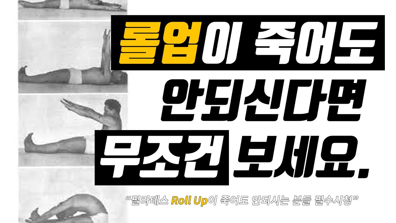 필라테스의 롤업이 안되는 진짜 이유