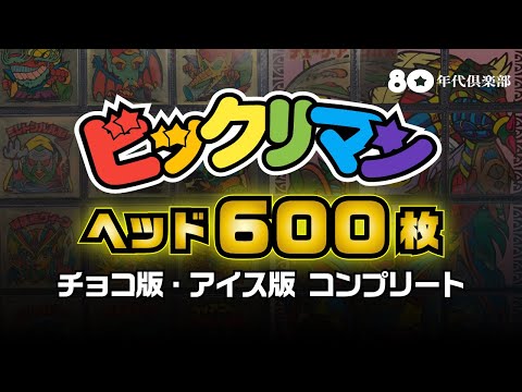 【完全版】ビックリマンヘッド600枚〜チョコ全31弾＆アイス全15弾コンプ〜