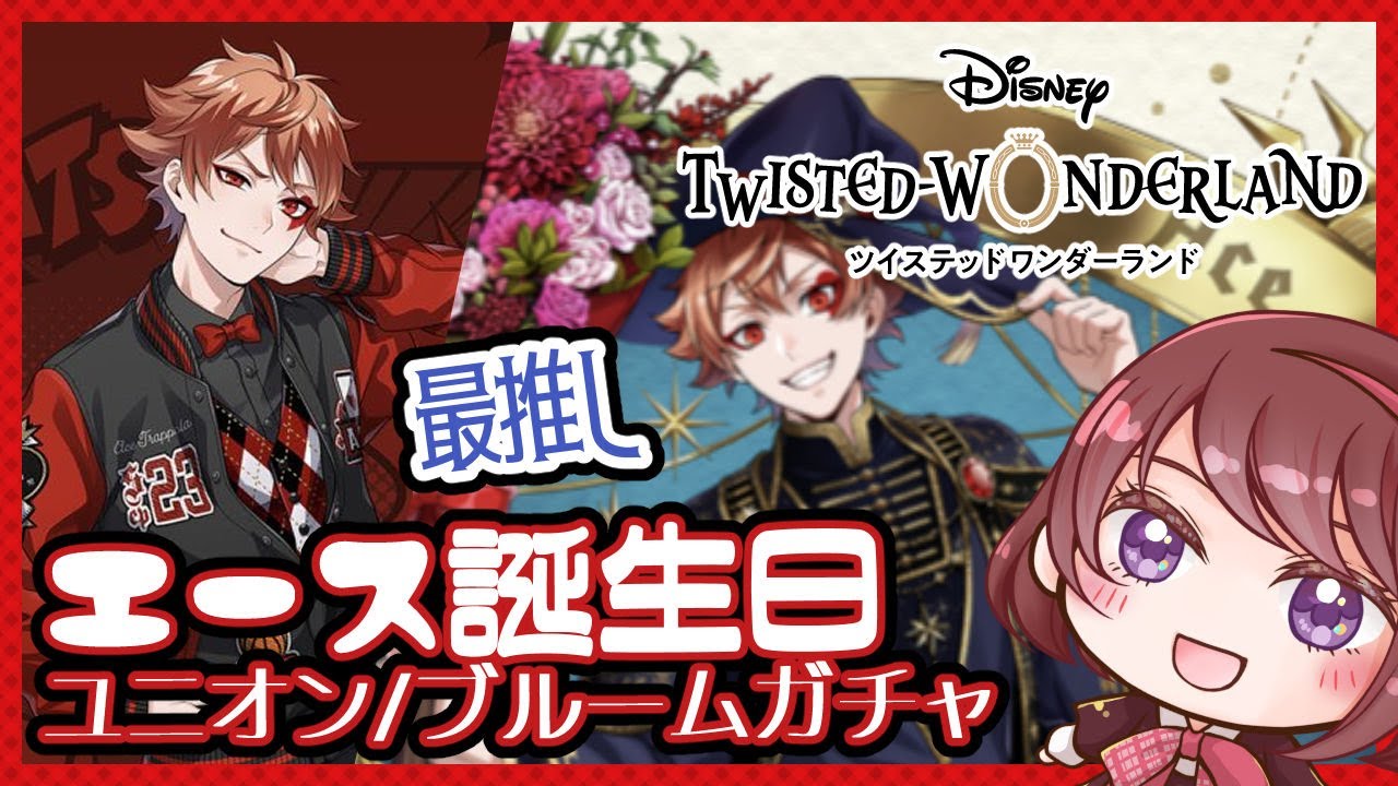 ツイステ ガチャ 最推しエースのユニオン ブルームバースデー誕生日おめでとう パソスト ツイステッドワンダーランド 動画まとめ