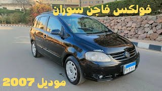 للبيع عربيه فولكس فاجن سوران موديل 2007 كامله اتوماتيك فابريكه دواخل