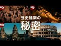 【世界ミステリーツアー】兵馬俑に隠された古代中国の真実/ツタンカーメン,アンコールワット,コロッセオ/吹替【歴史建築の秘密】