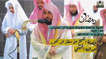 سورة آل عمران : ٩٣ - ١٥٨ | صلاة التراويح ليلة ٥ رمضان ١٤٤٤ هـ | فضيلة الشيخ أ.د.عبدالله الجهني