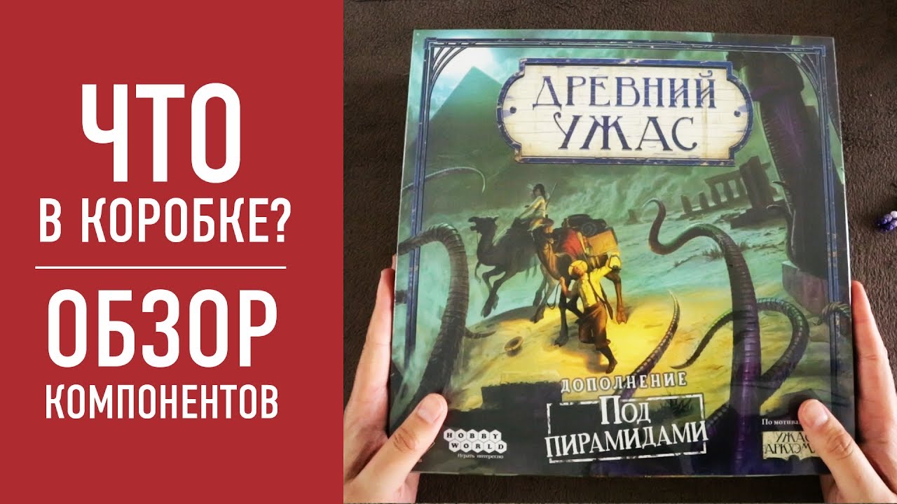 ДРЕВНИЙ УЖАС: ПОД ПИРАМИДАМИ. Распаковка дополнения к настольной игре