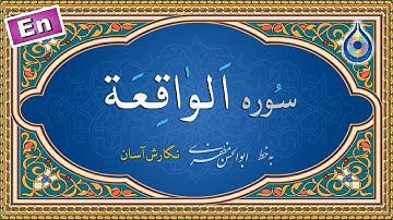 سوره واقعه «نگارش آسان» (الغامدی) - Surah al-Waqi'a - سورة الواقعة
