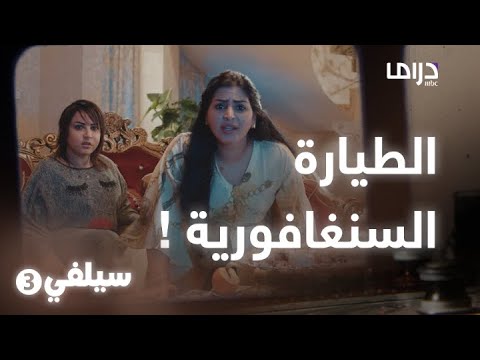 سيلفي 3 لا تكذب على زوجتك وتقولها إنك مسافر