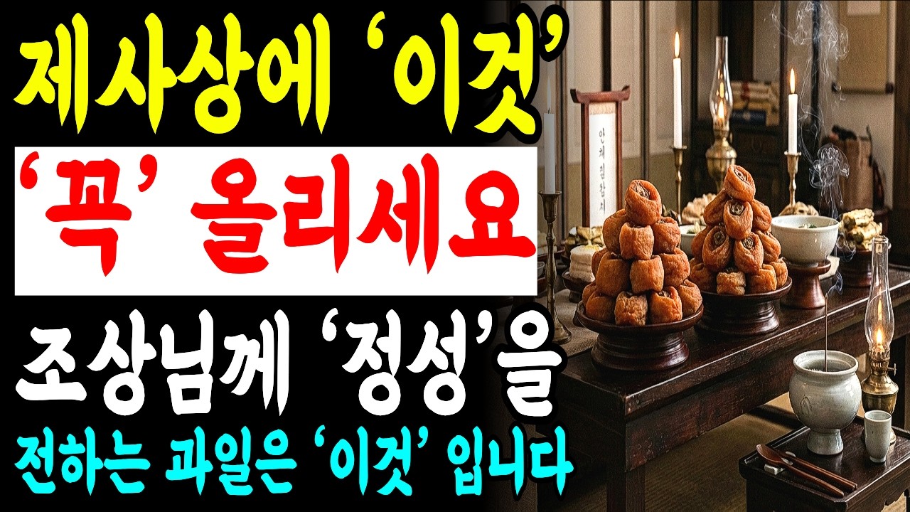 명운스님이 알려주는 올바른 제사상 예법, 조상님께 정성을 다하는 과일 선택