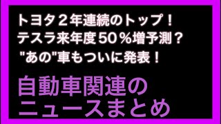 トヨタが強い テスラ50 増し予測 あの車もついに発表 一週間の自動車関連のニュースまとめ Youtube トヨタが強い テスラ50 増し予測 あの車もついに発表 一週間の自動車関連のニュースまとめ Youtube