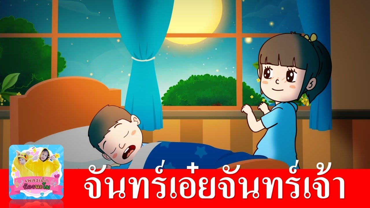 เพลง จันทร์เอ๋ยจันทร์เจ้า ขอข้าว ขอแกง  | เพลงกล่อมเด็ก2565 | เพลงใหม่ประจำเดือน | เพลงกล่อมนอน