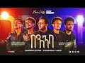сЙасКесКХсЙг BEENBA Novel Choirs New Amharic Song Remix 2025 ЁЯФ сЙасКесКХсЙг BEENBA Novel Choirs New Amharic Song Remix 2025 ЁЯФ