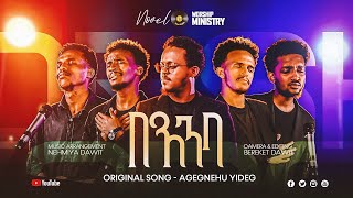በእንባ Beenba Novel Choirs New Amharic Song Remix 20252017