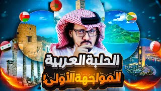 الحلبة العربية 1 | جزر القمر ?? , عُمان ?? , سوريا ?? , المغرب ?? , البحرين ?? من الأول؟