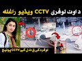 د اوټ لوفری د ویشتلو CCTV Camera ویډیو وګورئ د اوټ لوفری د ویشتلو CCTV Camera ویډیو وګورئ