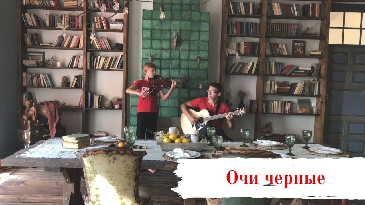 Очи черные флориан герман