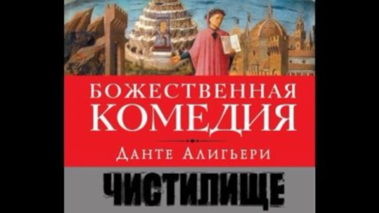 Музыка данте. Чистилище Данте Алигьери книга.