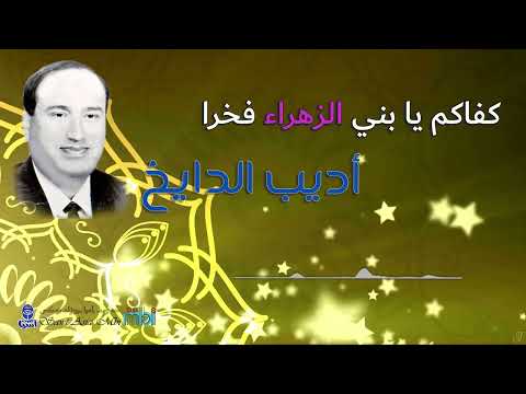 مطرب الملوك الفنان اديب الدايخ كفاكم يا بني الزهراء فخرا