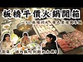 【啪編翹班去】板橋平價火鍋開箱 這價位居然有自助吧吃到飽！？太佛了吧！ @新埔洞天 粵式煲湯獨享鍋