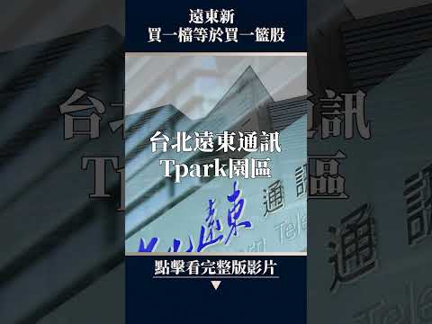[講重點男人--遠東新]老廠房都更變身千億商辦，台灣隱藏房產大亨！ #台股 #財報 #股票分析 #財經 #商業