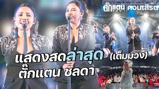 ตั๊กแตน ชลดา โชว์ | งานกฐิน วัดเขาลังพัฒนา ต.คลองเกตุ อ.โคกสำโรง จ.ลพบุรี