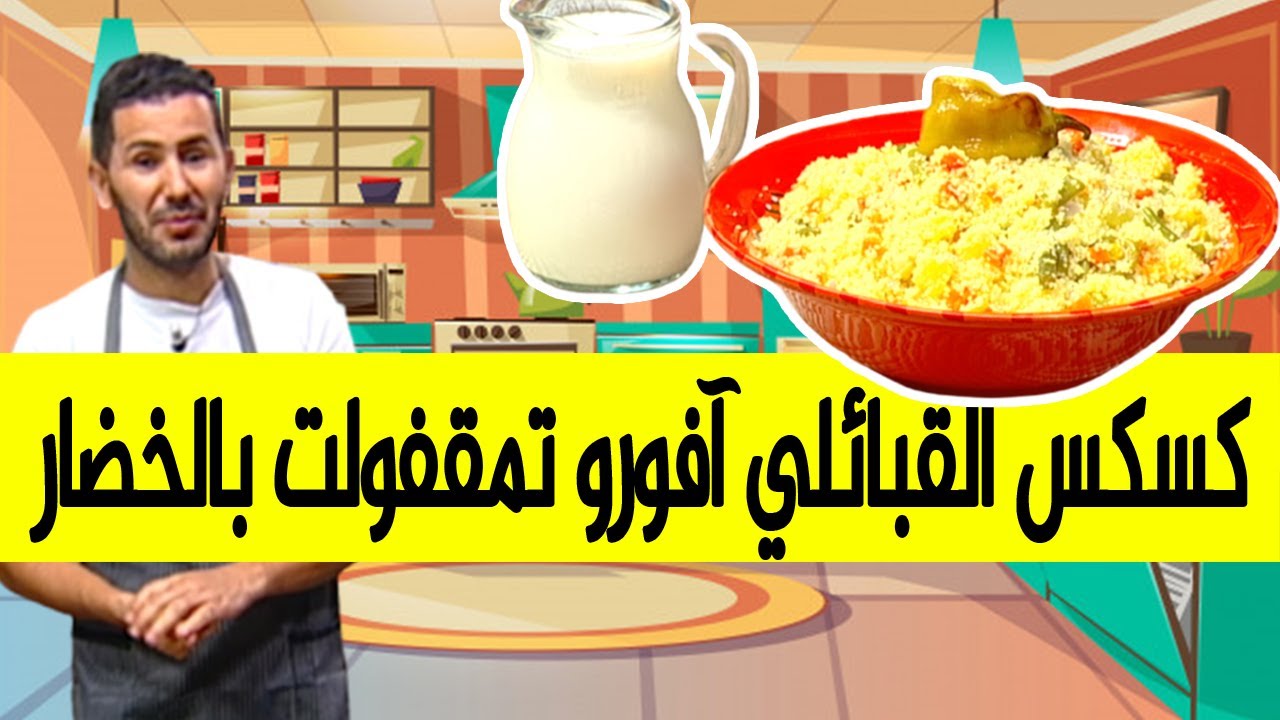 كسكس القبائلي آفورو تمقفولت بالخضار ذوق هايل ولا أرو ع مع الشاف فارس