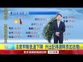 華南雲雨區影響