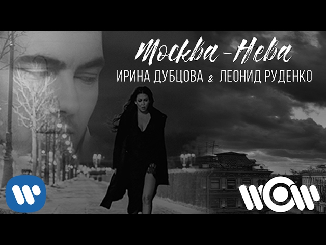 Ирина Дубцова - Москва-Нева