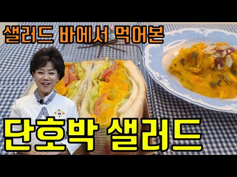 샐러드 바에서 먹어본  단호박 샐러드 이럴 수가~~