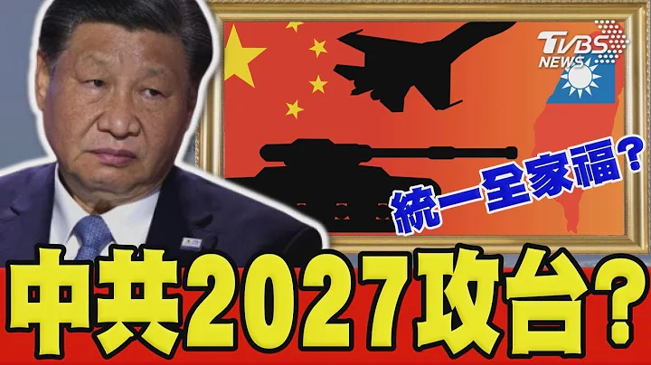 美印太司令警告「中共2027恐攻台」 中國大陸外交部回應:企圖渲染「中國威脅論」 台海緊張了?｜TVBS新聞 - 天天要聞