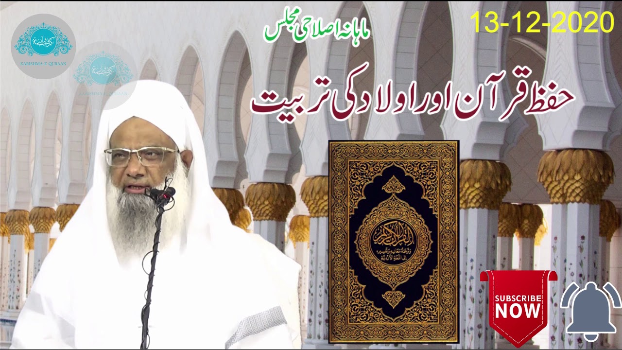 HIFZ E QURAN AUR AULAD KI TARBIYAT BY MAULANA MOHD ABDUL QAVI SAHAB حفظ قرآن اور اولاد کی تربیت