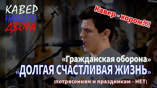 Хоровой кавер "Долгая Счастливая жизнь" Гражданская оборона