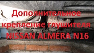 Ремонт + Дополнительное крепление глушителя- Nissan Almera N16