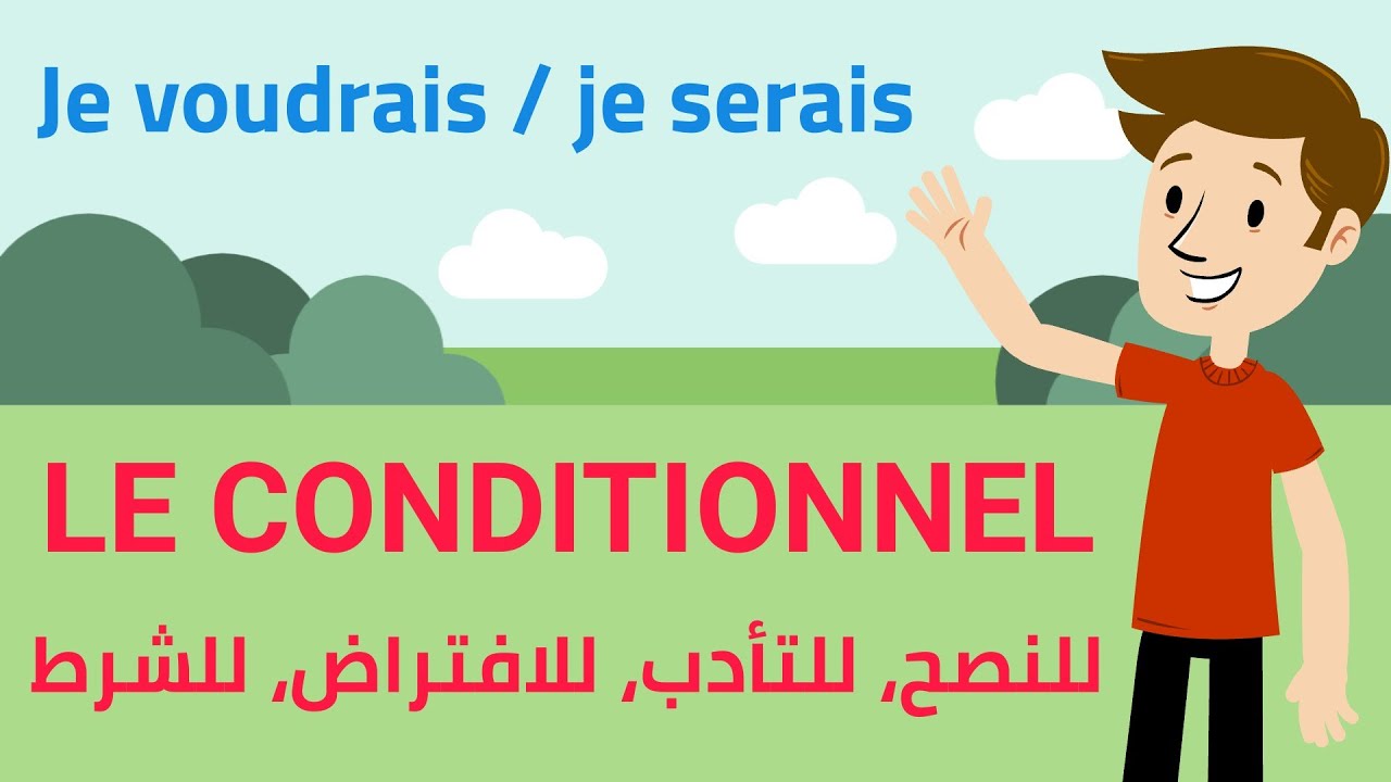 الدرس ٣٠ : صيغة الشرط (للتهذب، والنصح، والافتراض، والشرط) بطريقة مبسطة مع أمثلة | conditionnel A2