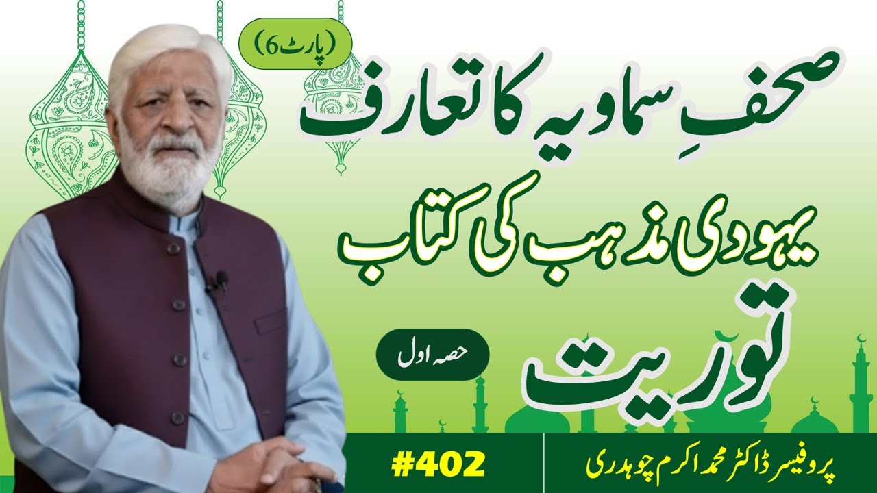 402 - The Torah: Sacred Book of Jews (Part 1) | Introduction to the Divine Scriptures (Part 6)