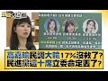 高嘉瑜民調大輸17%沒救了？民進黨這十席立委命定丟了？ 新聞大白話@tvbstalk 20231105