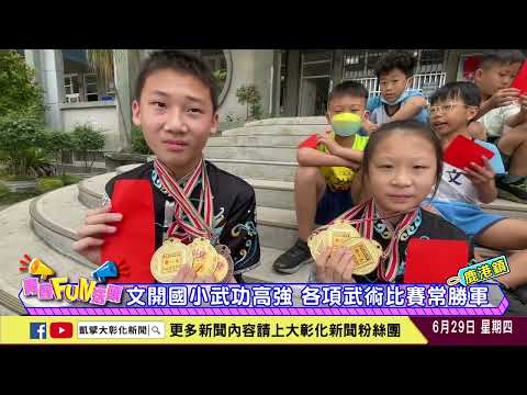 1120629 文開國小武術傳承20載 拳法刀棍高超奪獎牌
