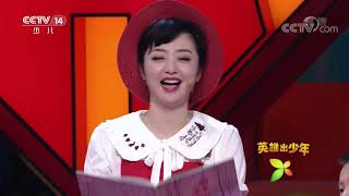 《英雄出少年》 20190818|CCTV少儿