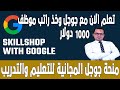 تعلم الان مع جوجل وخذ راتب موظف - منحة جوجل المجانية للتعليم والتدريب - Skillshop Platform