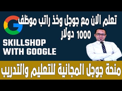 تعلم الان مع جوجل وخذ راتب موظف - منحة جوجل المجانية للتعليم والتدريب - Skillshop Platform