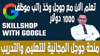 تعلم الان مع جوجل وخذ راتب موظف - منحة جوجل المجانية للتعليم والتدريب - Skillshop Platform