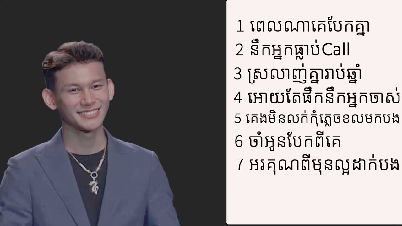ពេលណាគេបែកគ្នា នឹកអ្នកធ្លាប់call  ថុល សុភិទិ