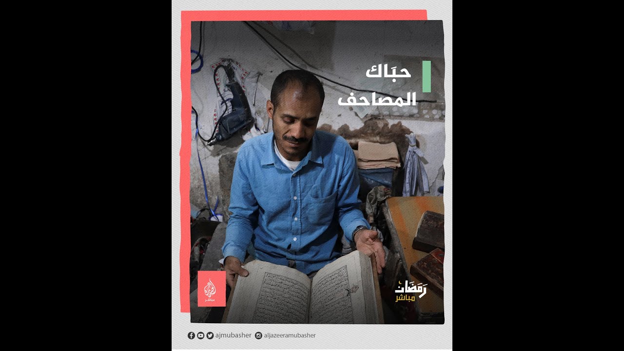 "حبَاك المصاحف" .. حرفة يدوية تنتعش خلال شهر رمضان في اليمن ، تعرّف إليها 👇