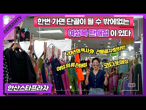 성포동 안산스타프라자 여성의류판매 전문매장'코디'매장을 소개합니다