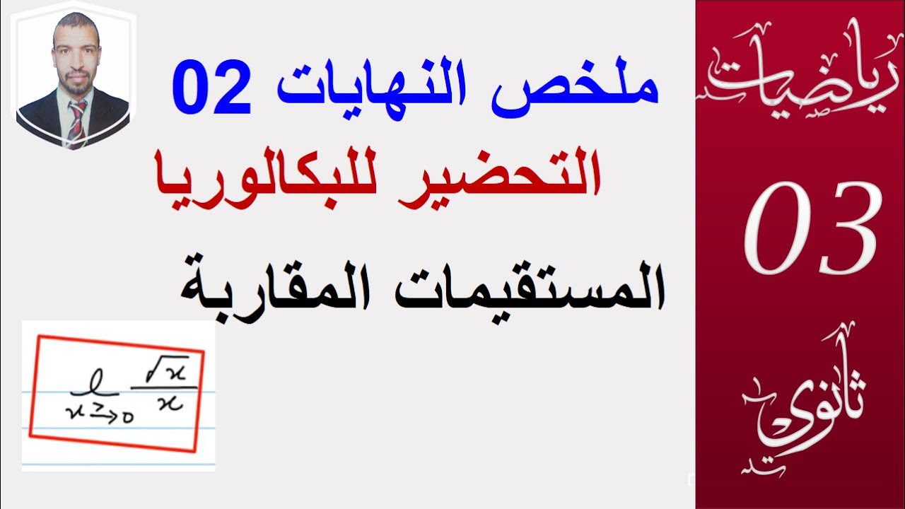 النهايات 2( المستقيمات المقاربة ) (التحضير للبكالوريا )