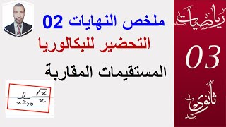 النهايات 2( المستقيمات المقاربة ) (التحضير للبكالوريا )