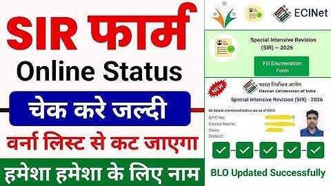 SIR form status check kaise kare 🔥| SIR form status check online | SIR enumeration form Status check