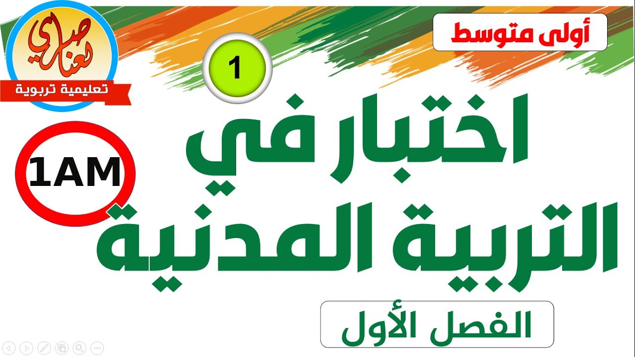 اختبار التربية المدنية للفصل الأول الأولى متوسط