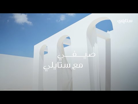 صيفي مع ستايلي | تشكيلة الصيف وصلت