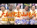 【大相撲】【春巡業】【富山場所】2024.4.7ダイジェスト✨[Sumo] [Spring Tour] [Toyama Location] 2024.4.7 Digest✨