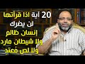 آيات الحماية اقرأ هذه الـ20 آية ولن يضرك إنسان ظالم ولا شيطان مارد ولا لص م عتد بإذن الله 