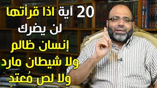 آيات الحماية | اقرأ هذه الـ20 آية ولن يضرك إنسان ظالم ولا شيطان مارد ولا لص مُعتدٍ بإذن الله!