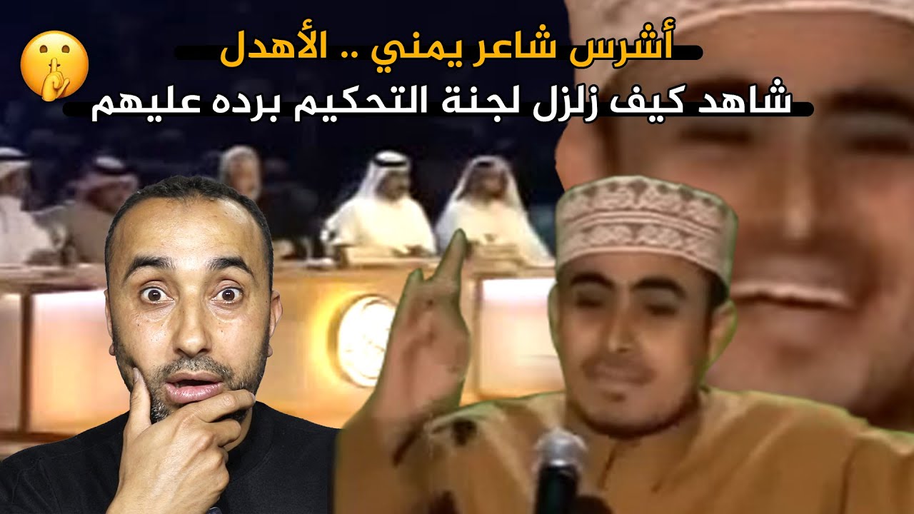 ردة فعل ابن فلسطين🇵🇸لجنه شاعر المليون ارادت تعجيز شاعر يمني🇾🇪شاهد كيف زلزلهم ورد عليهم🔥عاش الأهدل